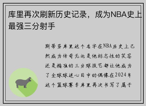 库里再次刷新历史记录，成为NBA史上最强三分射手