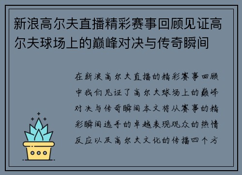 新浪高尔夫直播精彩赛事回顾见证高尔夫球场上的巅峰对决与传奇瞬间
