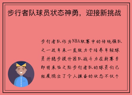 步行者队球员状态神勇，迎接新挑战