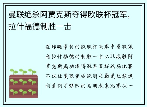 曼联绝杀阿贾克斯夺得欧联杯冠军，拉什福德制胜一击