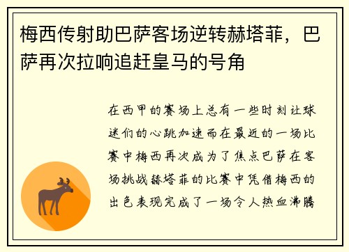 梅西传射助巴萨客场逆转赫塔菲，巴萨再次拉响追赶皇马的号角