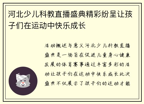 河北少儿科教直播盛典精彩纷呈让孩子们在运动中快乐成长
