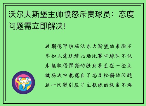 沃尔夫斯堡主帅愤怒斥责球员：态度问题需立即解决!