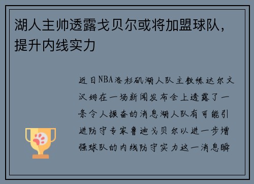 湖人主帅透露戈贝尔或将加盟球队，提升内线实力