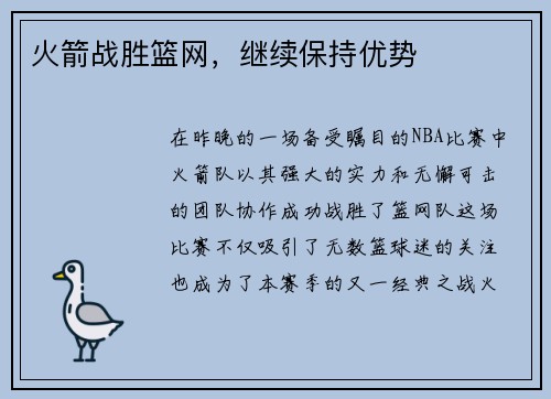 火箭战胜篮网，继续保持优势