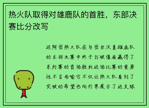 热火队取得对雄鹿队的首胜，东部决赛比分改写