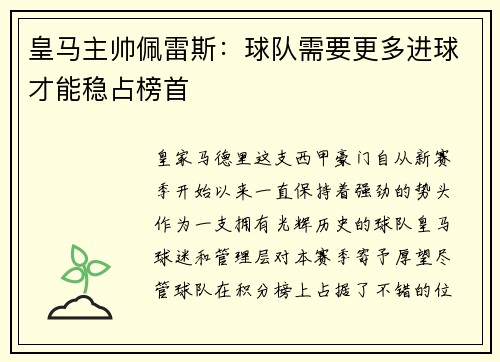皇马主帅佩雷斯：球队需要更多进球才能稳占榜首