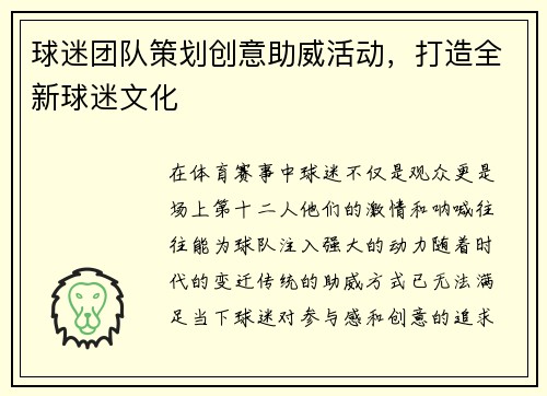 球迷团队策划创意助威活动，打造全新球迷文化