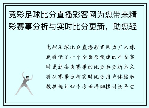 竞彩足球比分直播彩客网为您带来精彩赛事分析与实时比分更新，助您轻松掌握比赛动态