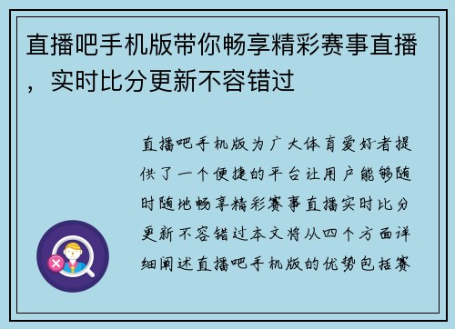 直播吧手机版带你畅享精彩赛事直播，实时比分更新不容错过