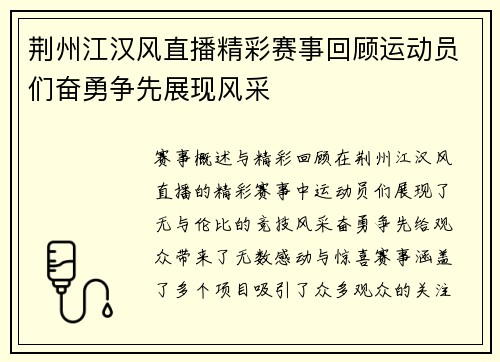 荆州江汉风直播精彩赛事回顾运动员们奋勇争先展现风采