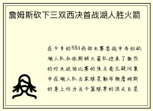 詹姆斯砍下三双西决首战湖人胜火箭