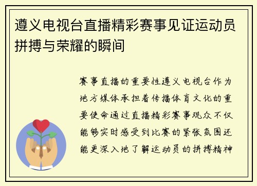 遵义电视台直播精彩赛事见证运动员拼搏与荣耀的瞬间