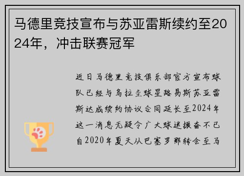 马德里竞技宣布与苏亚雷斯续约至2024年，冲击联赛冠军