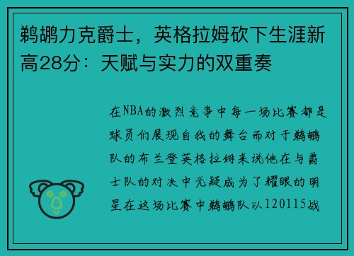 鹈鹕力克爵士，英格拉姆砍下生涯新高28分：天赋与实力的双重奏